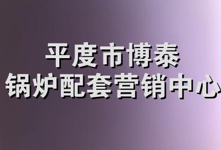 平度市博泰锅炉配套营销中心