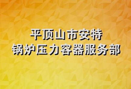 平顶山市安特锅炉压力容器服务部