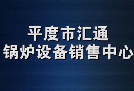 平度市汇通锅炉设备销售中心