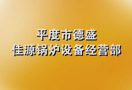 平度市德盛佳源锅炉设备经营部