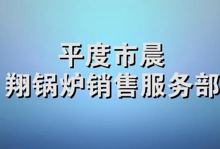 平度市晨翔锅炉销售服务部