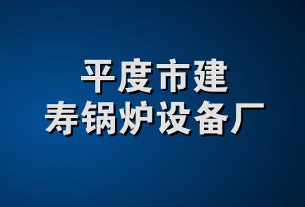 平度市建寿锅炉设备厂