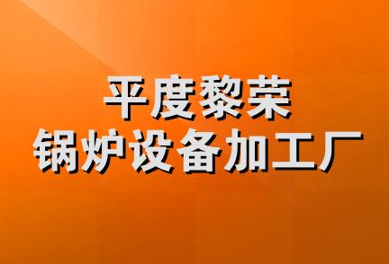 平度黎荣锅炉设备加工厂