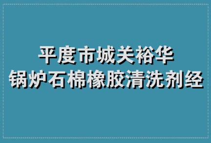 平度市城关裕华锅炉石棉橡胶清洗剂经营部