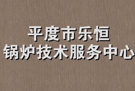 平度市乐恒锅炉技术服务中心