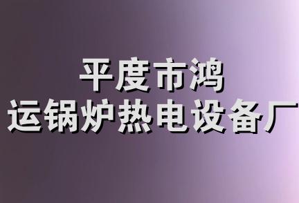 平度市鸿运锅炉热电设备厂