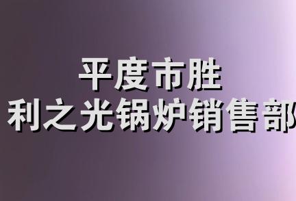 平度市胜利之光锅炉销售部