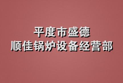 平度市盛德顺佳锅炉设备经营部