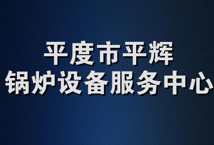 平度市平辉锅炉设备服务中心