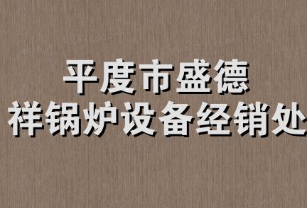 平度市盛德祥锅炉设备经销处