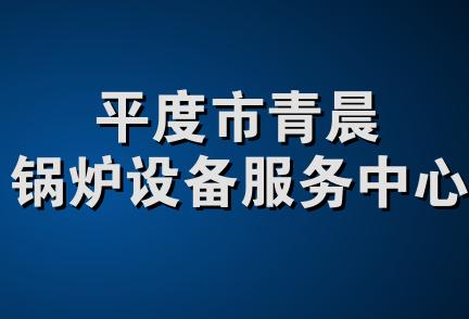 平度市青晨锅炉设备服务中心