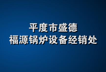 平度市盛德福源锅炉设备经销处