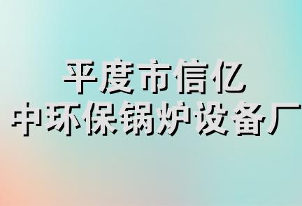 平度市信亿中环保锅炉设备厂