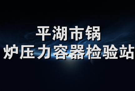 平湖市锅炉压力容器检验站