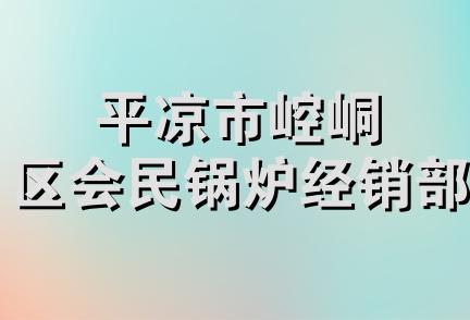 平凉市崆峒区会民锅炉经销部