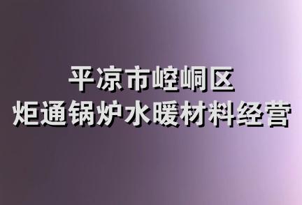 平凉市崆峒区炬通锅炉水暖材料经营部