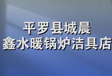 平罗县城晨鑫水暖锅炉洁具店