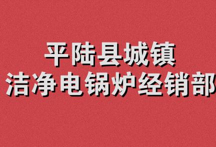 平陆县城镇洁净电锅炉经销部