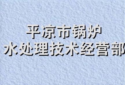 平凉市锅炉水处理技术经营部