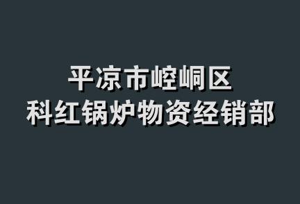 平凉市崆峒区科红锅炉物资经销部