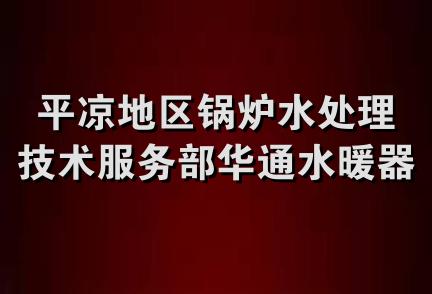 平凉地区锅炉水处理技术服务部华通水暖器材经营部