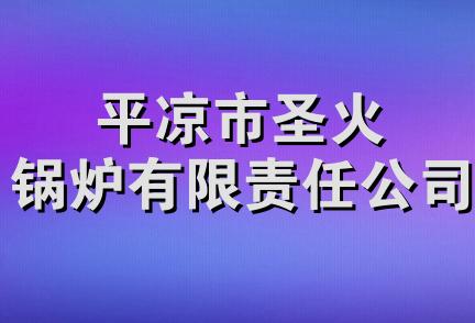 平凉市圣火锅炉有限责任公司