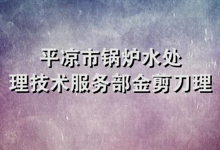 平凉市锅炉水处理技术服务部金剪刀理发部