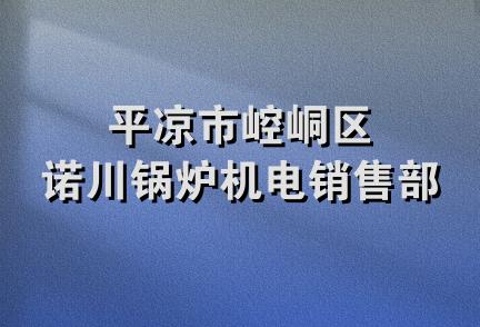 平凉市崆峒区诺川锅炉机电销售部