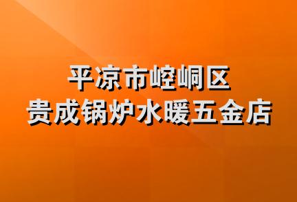 平凉市崆峒区贵成锅炉水暖五金店