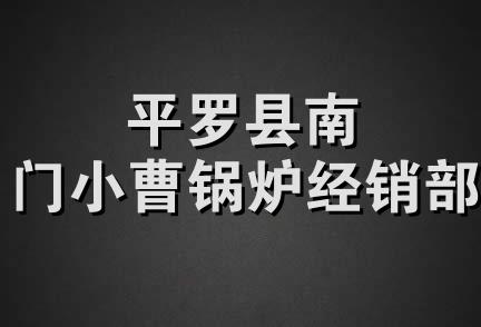 平罗县南门小曹锅炉经销部