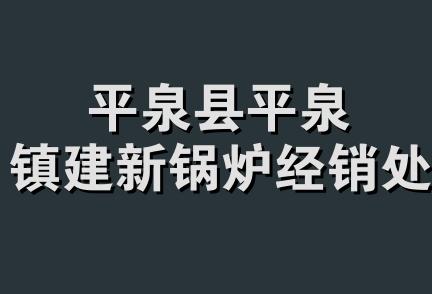 平泉县平泉镇建新锅炉经销处