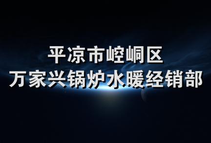 平凉市崆峒区万家兴锅炉水暖经销部