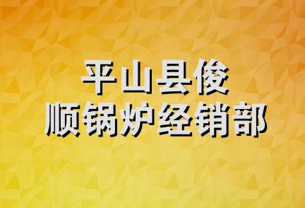 平山县俊顺锅炉经销部