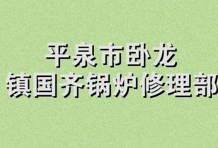 平泉市卧龙镇国齐锅炉修理部