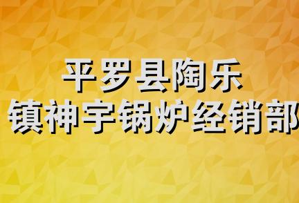 平罗县陶乐镇神宇锅炉经销部