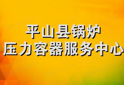 平山县锅炉压力容器服务中心