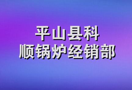 平山县科顺锅炉经销部