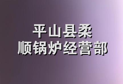 平山县柔顺锅炉经营部