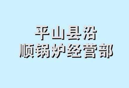 平山县沿顺锅炉经营部