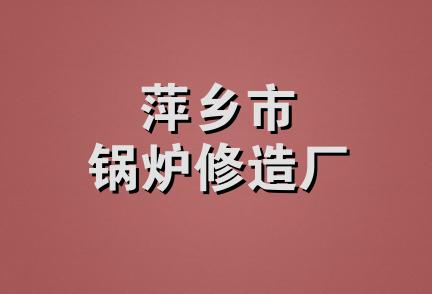 萍乡市锅炉修造厂