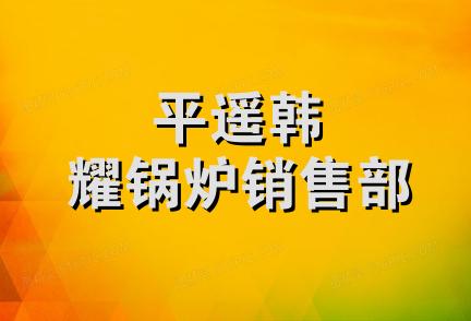 平遥韩耀锅炉销售部