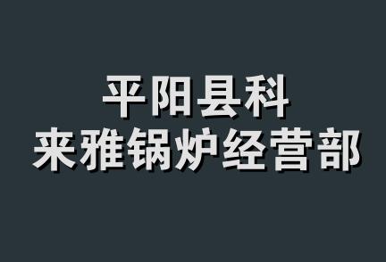 平阳县科来雅锅炉经营部