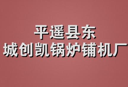 平遥县东城创凯锅炉铺机厂