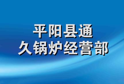 平阳县通久锅炉经营部