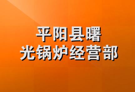 平阳县曙光锅炉经营部