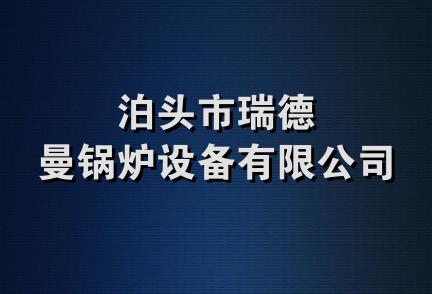 泊头市瑞德曼锅炉设备有限公司