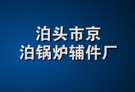 泊头市京泊锅炉辅件厂