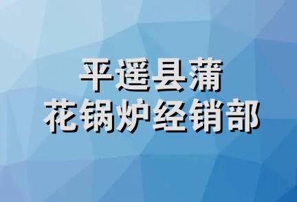 平遥县蒲花锅炉经销部
