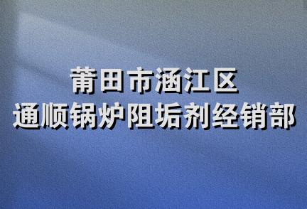 莆田市涵江区通顺锅炉阻垢剂经销部