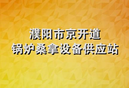 濮阳市京开道锅炉桑拿设备供应站